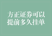 方正证券：提前挂单的那些荒唐事儿