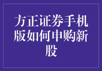 方正证券手机版新股申购，你也能当上'股东'？