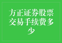 探讨方正证券股票交易手续费的深度解析