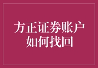 方正证券账户找回指南：轻松几步找回您的交易账户