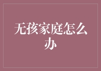 如何在无孩家庭中生存下去：一份新手指南