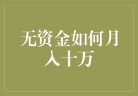 无资金也能月入十万？开挂的你只需四个步骤！