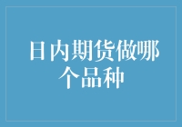 期货做哪个品种？股价指数、农产品、黄金、还是咖啡豆？