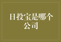 日投宝究竟是哪家公司？揭秘背后的神秘面纱！