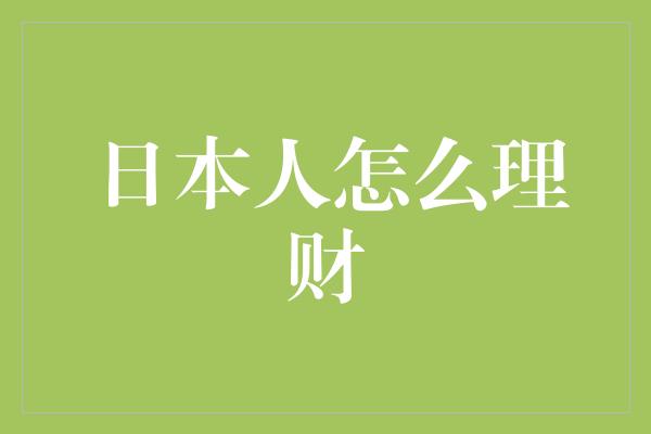 日本人怎么理财