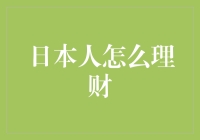 日本人的理财秘籍：让钞票乖乖听话的奇妙指南