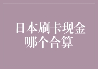 日本街头趣谈：刷卡还是取现？哪个更合算？