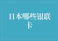 日本哪些银联卡：解读日本消费支付体系与银联卡合作