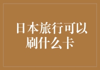 日本旅行支付选择：精选信用卡助你畅游东瀛