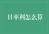 日率利怎么算——搞懂财务的小秘密