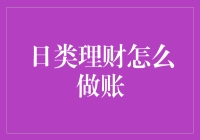 日常理财中的记账与财务管理：构建稳健的个人财务系统