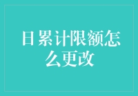 如何通过一场极限挑战来更改日累计限额？