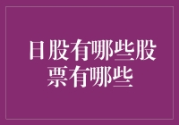 日股那些事儿：日股里的淘金者指南