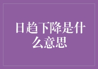 趋势下降？我教你如何用它来提升生活品质