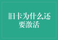 旧卡为何还需激活：解读信用卡激活背后的逻辑