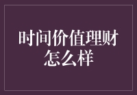 时间价值理财：让每一分钟都产生价值