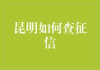 昆明居民如何便捷查询个人征信报告