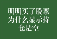 明明买了股票为什么显示持仓是空：揭开股票交易中的常见误解