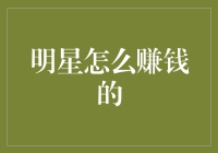 明星赚钱的多样化途径：从公众形象到商业价值