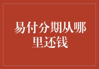 易付分期：从钱包里抠钱的小能手