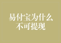 易付宝：为什么我的钱就像被施了魔法一样，永远提不出来？