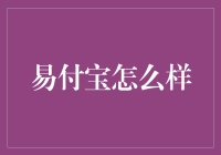 易付宝：移动支付市场的新兴力量