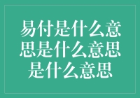 易付是什么？哎呀，这回我真不知道怎么解释了！