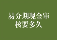 易分期现金审核：神秘的审查官们要你等多久？