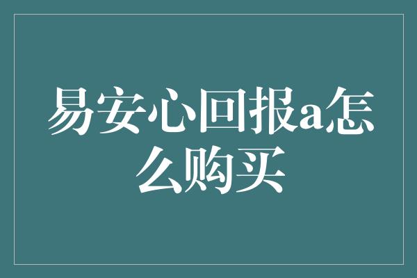 易安心回报a怎么购买