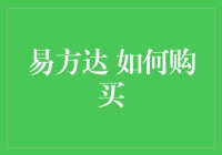 如何购买易方达基金：从新手入门到进阶投资策略