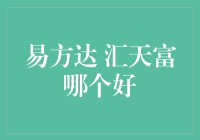 基金新手入门指南：易方达 vs 汇天富，哪个是你的菜？