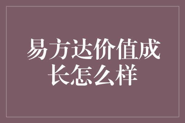 易方达价值成长怎么样