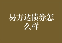 易方达债券基金：稳健投资的优选标的