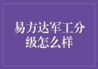 易方达军工分级基金——值得关注的投资选择吗？