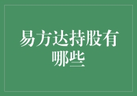 易方达持股秘密大揭秘：你不知道的投资动态