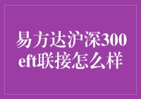 易方达沪深300ETF联接基金：投资策略与市场表现分析