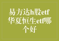 易方达H股ETF与华夏恒生ETF，谁才是你的港股投资小能手？