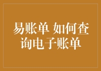 易账单：让电子账单查询更便捷