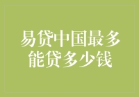 易贷中国：你到底能贷多少钱？揭秘那些你可能不知道的贷款规则