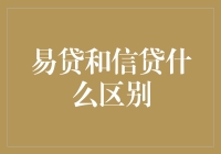 大家别再傻傻分不清：易贷和信贷的相爱相杀