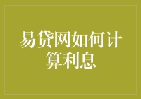 易贷网的利息计算原理详解：理解借贷成本的关键