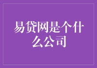 易贷网是个什么神秘的公司？带你一探究竟！