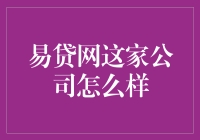 易贷网这家公司怎么样？你问我，我问谁呢？