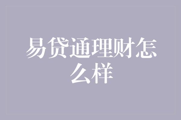 易贷通理财怎么样