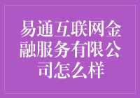 易通互联网金融服务有限公司：你的钱包在我这里，就放心了吧？