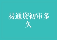 易通贷初审多久：揭秘从提交资料到初审裁定的时间成本