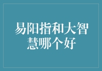 易阳指和大智慧？谁才是股市中的智慧之光？