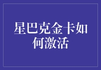 星巴克金卡激活指南：如何让您的咖啡瘾合法化