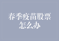 春季疫苗股票投资策略：把握市场节奏，优化组合配置