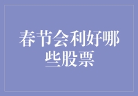 春节来了，哪些股票要涨？让我们一起来看看吧！